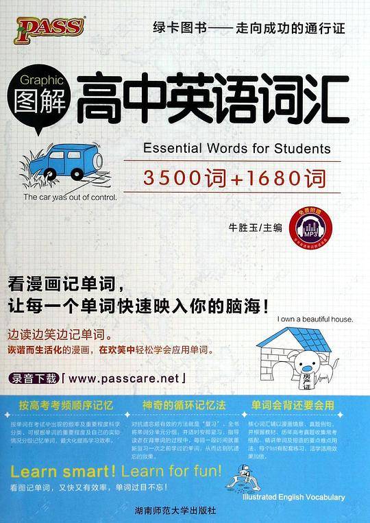 图解高中英语词汇