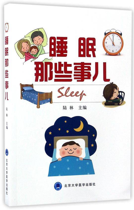 睡眠那些事儿
