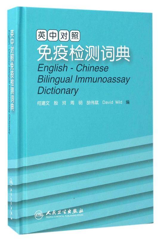 英中对照免疫检测词典(精)