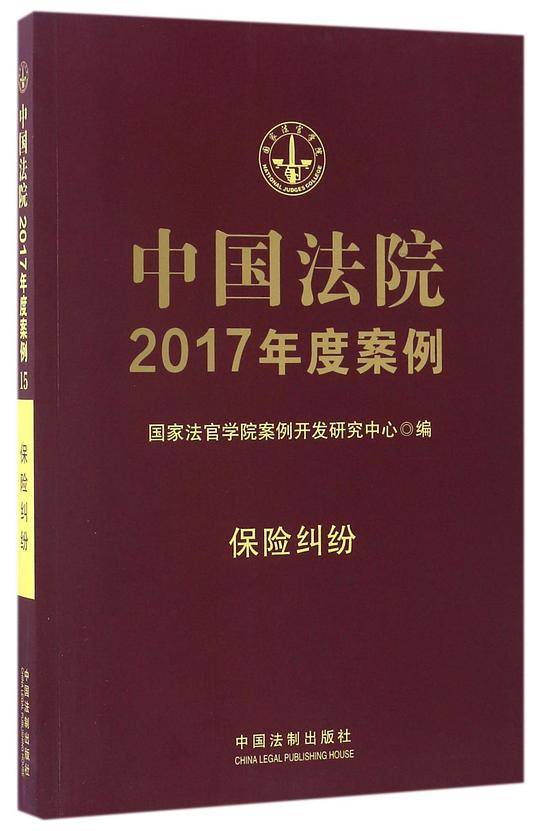 中国法院2017年度案例:保险纠纷