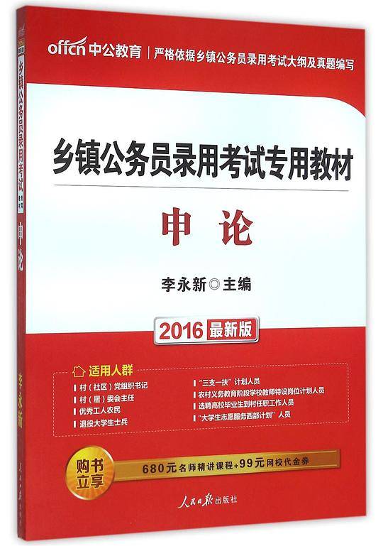 申论(2016最新版乡镇公务员录用考试专用教材)