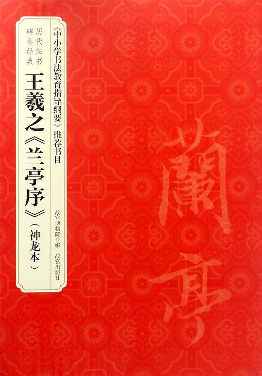 历代法书碑帖经典—王羲之《兰亭序》