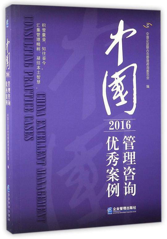 中国管理咨询优秀案例