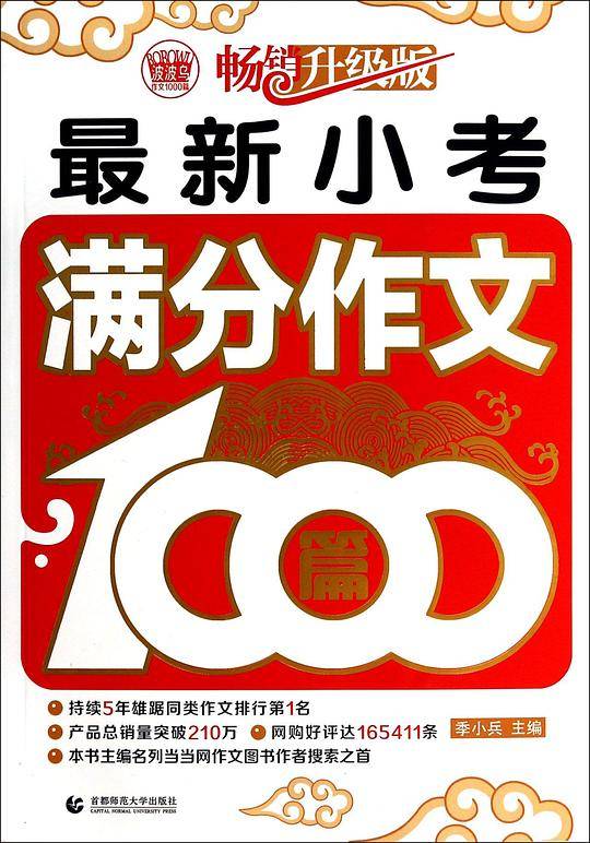 最新小考满分作文1000篇(畅销升级版)/波波乌作文1000篇