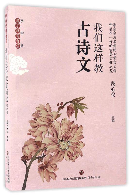 我们这样教古诗文(初中版)/国学教育智慧