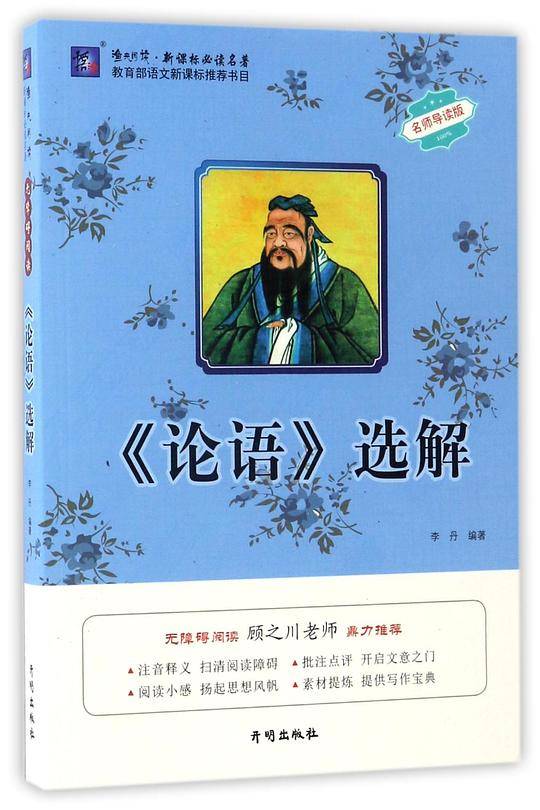 论语选解(名师导读版)/渔夫阅读新课标必读名著
