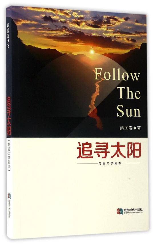 追寻太阳
