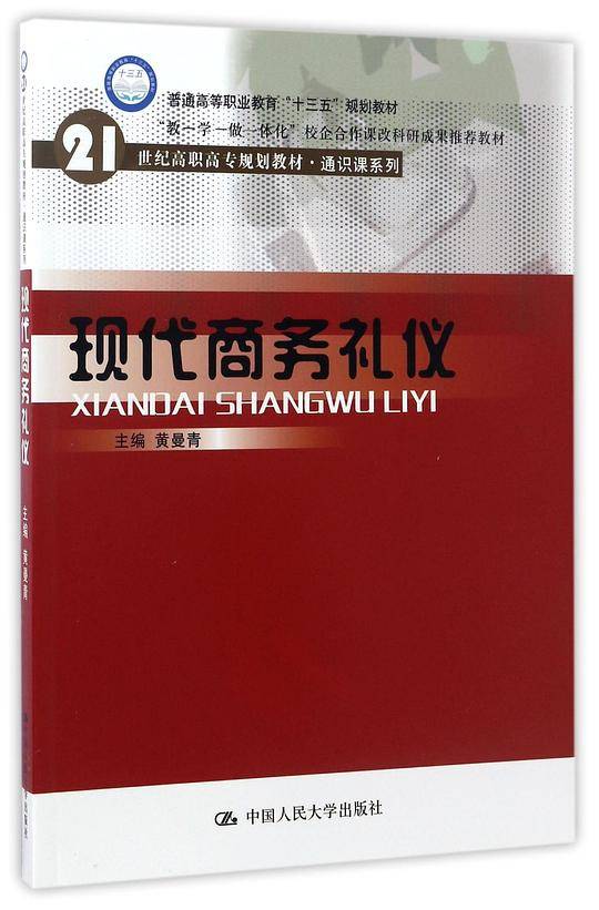 现代商务礼仪(21世纪高职高专规划教材)/通识课系列