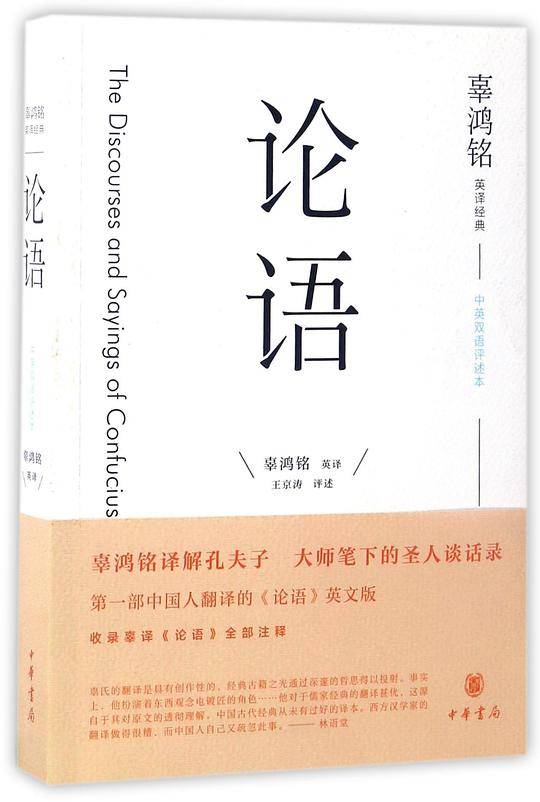 辜鸿铭英译经典：论语