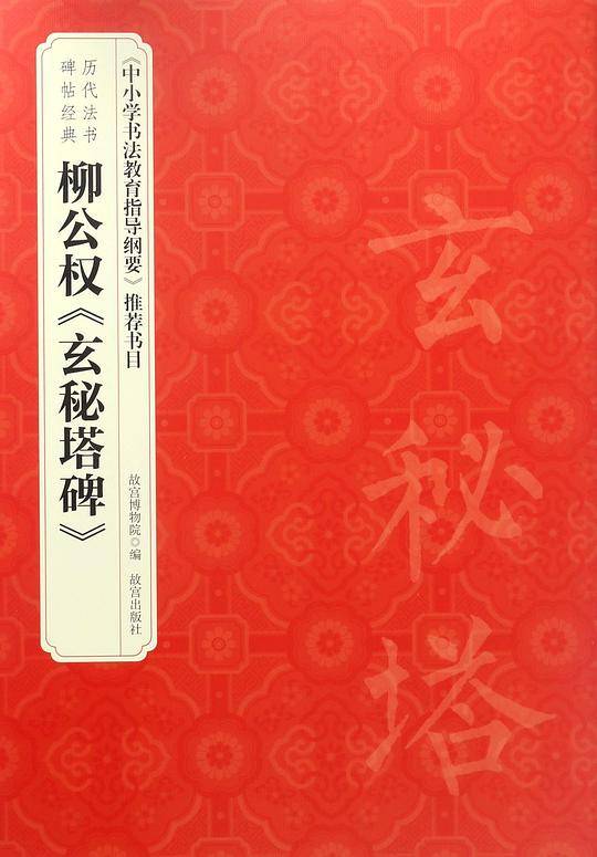 柳公权玄秘塔碑/历代法书碑帖经典