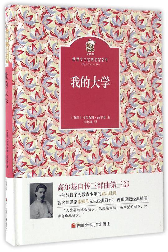 名家名译 金熊猫世界文学经典：我的大学