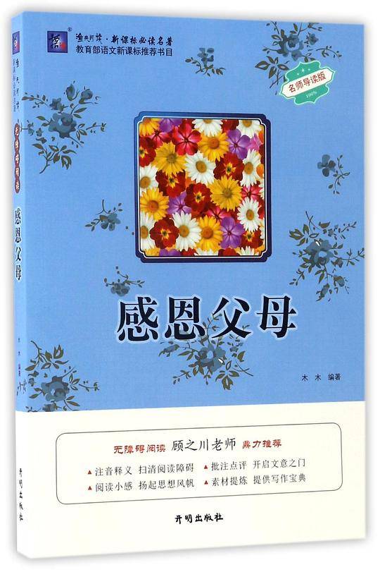 感恩父母(名师导读版)/渔夫阅读必读名著