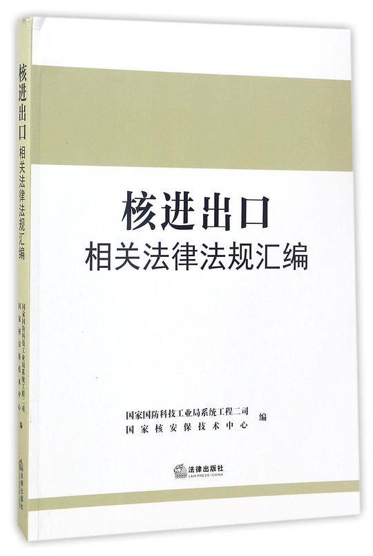 核进出口相关法律法规汇编