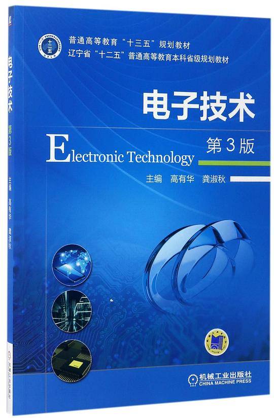 电子技术(第3版辽宁省十二五普通高等教育本科省级规划教材)