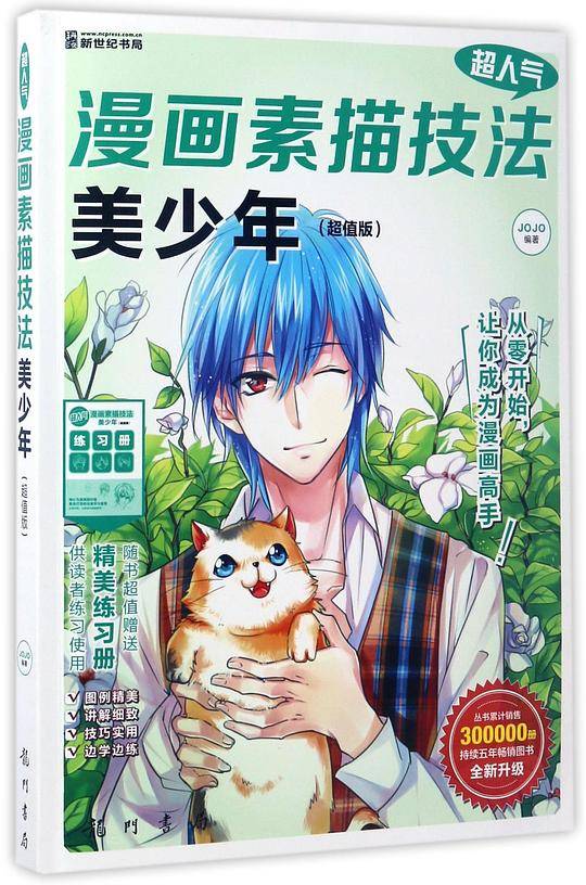 超人气漫画素描技法——美少年
