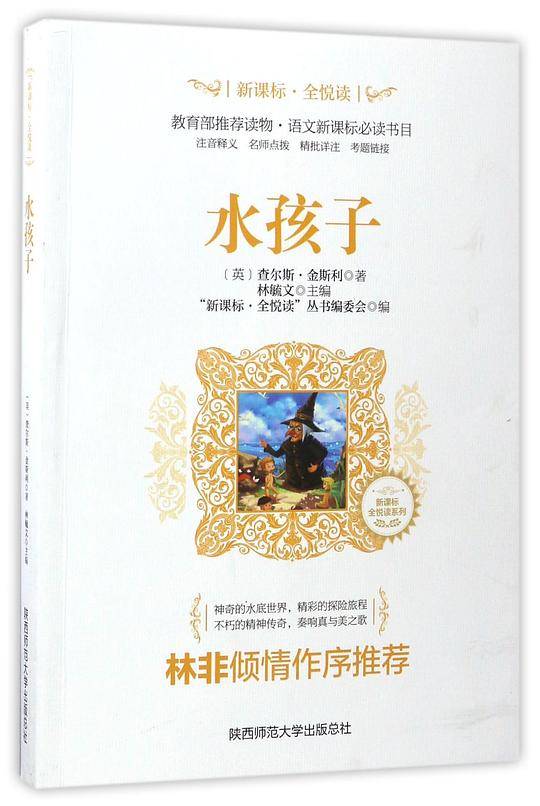 水孩子/新课标全悦读系列