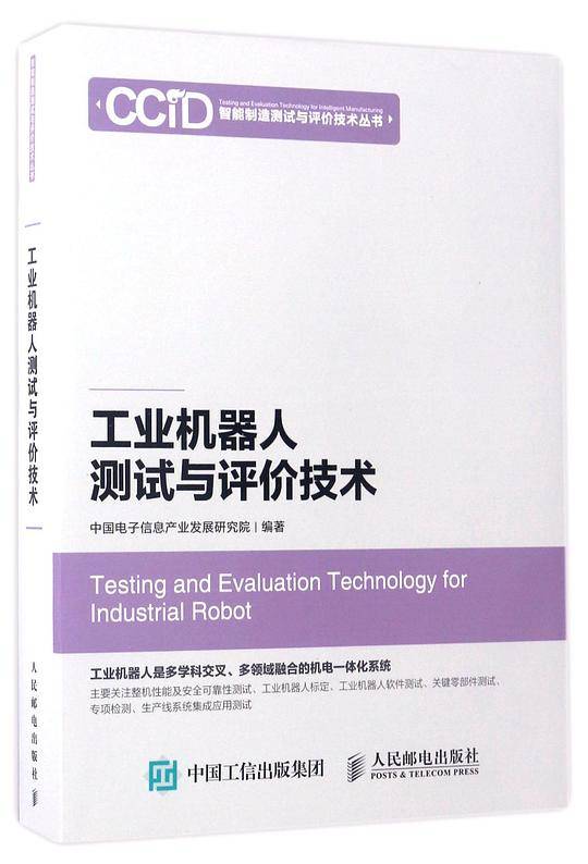 工业机器人测试与评价技术/智能制造测试与评价技术丛书
