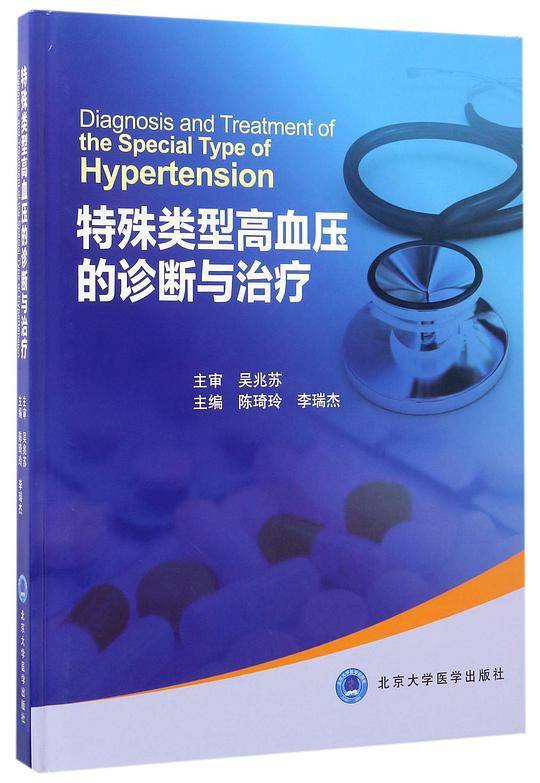 特殊类型高血压的诊断与治疗(精)