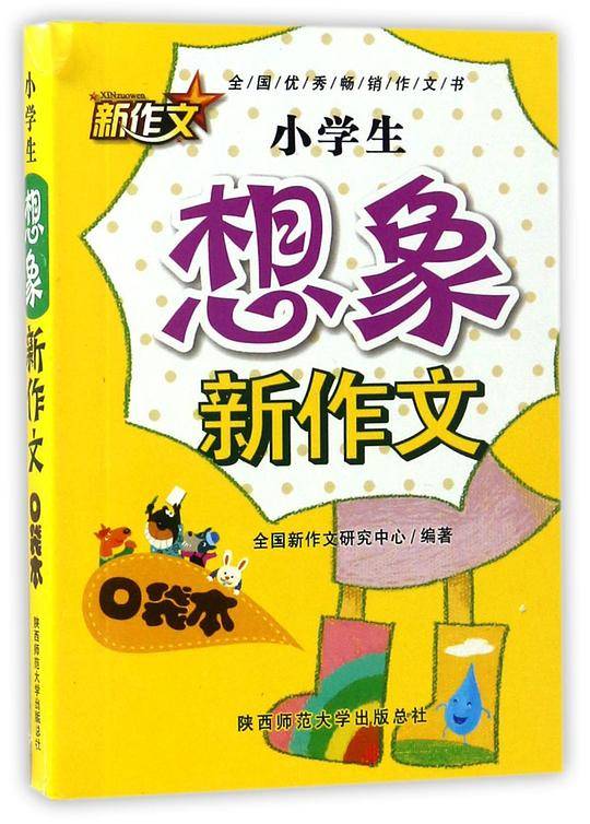 小学生想象新作文口袋本
