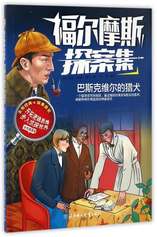 福尔摩斯探案集-巴斯克维尔的猎犬
