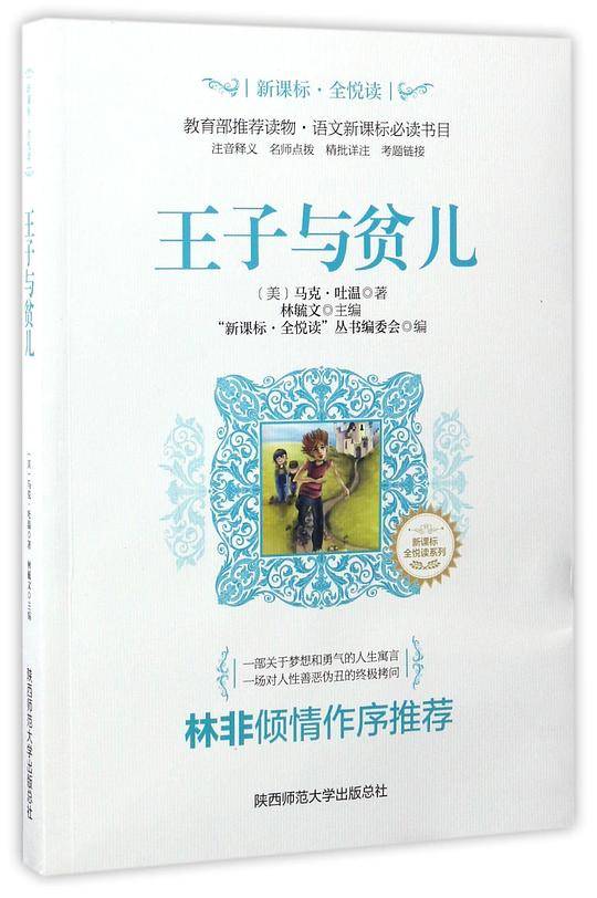 王子与贫儿/新课标全悦读系列
