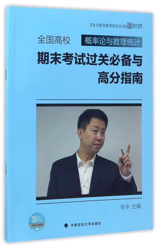全国高校 概率论与数理统计期末考试过关必备与高分指南