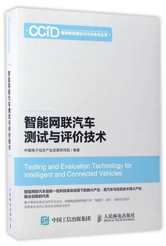 智能网联汽车测试与评价技术/智能制造测试与评价技术丛书