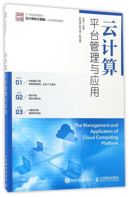 云计算平台管理与应用