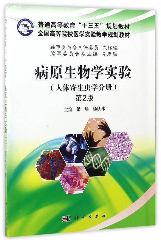 病原生物学实验