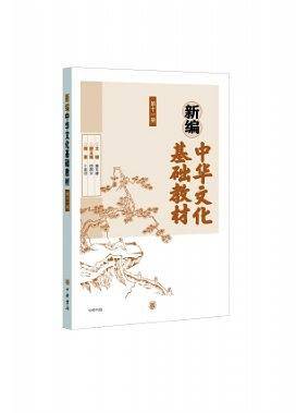 新编中华文化基础教材 第十一册