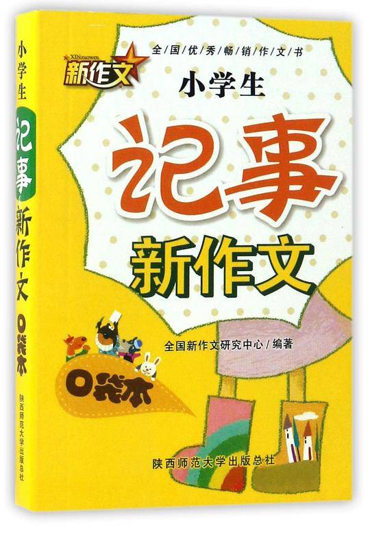 小学生记事新作文口袋本