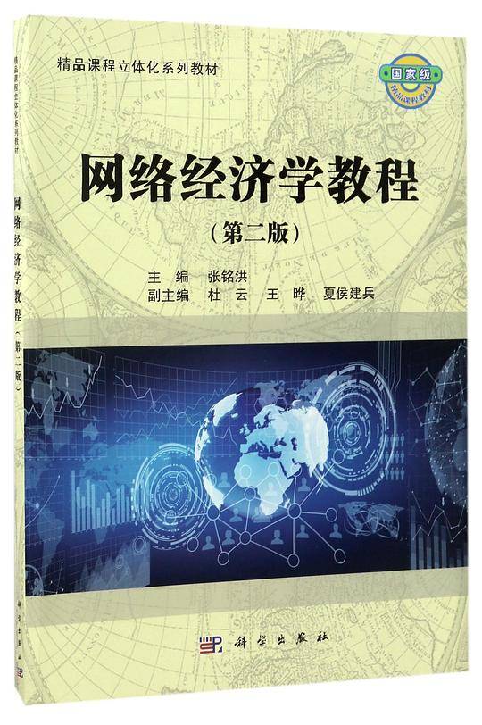 网络经济学教程