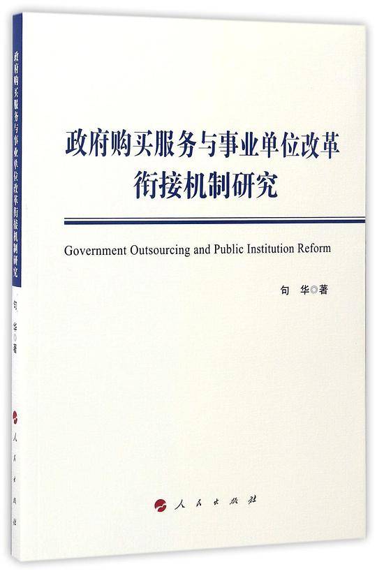 政府购买服务与事业单位改革衔接机制研究