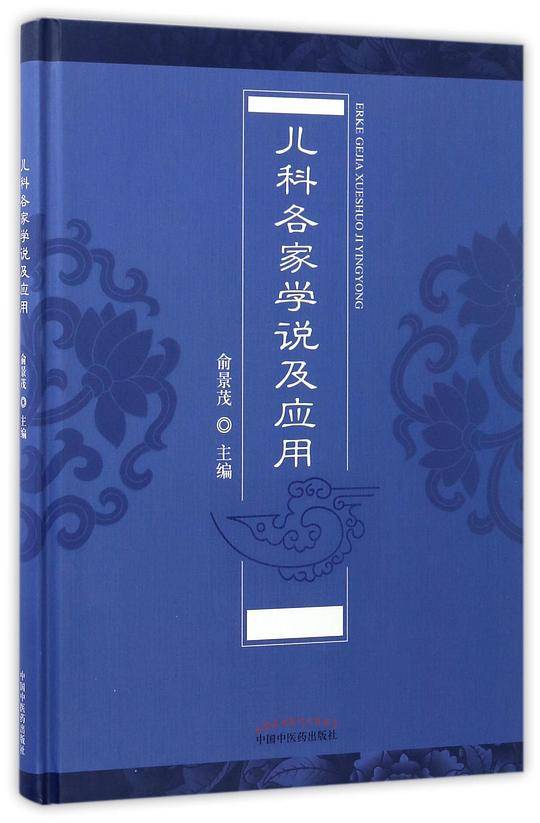 儿科各家学说及应用(精)