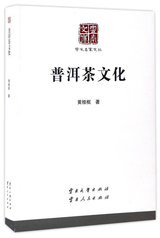 学术名家文丛·普洱茶文化