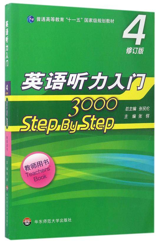 英语听力入门3000 修订版 教师用书4