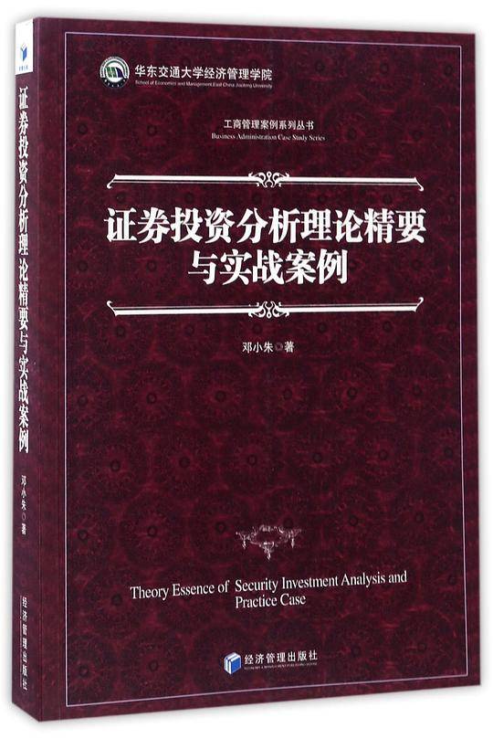 证券投资分析理论精要与实战案例