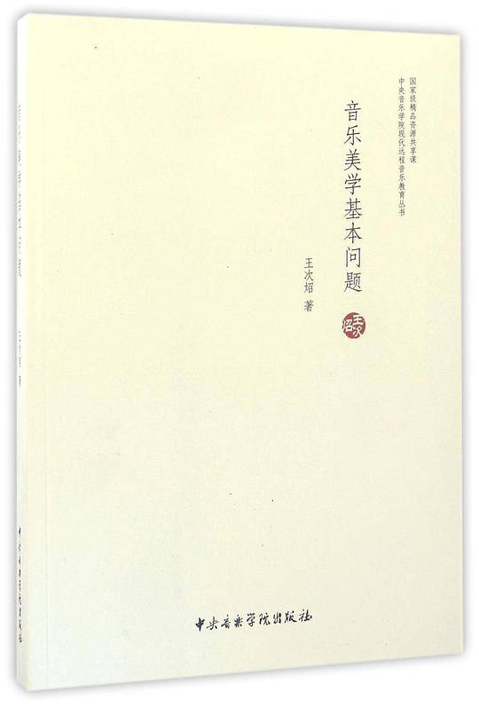 音乐美学基本问题