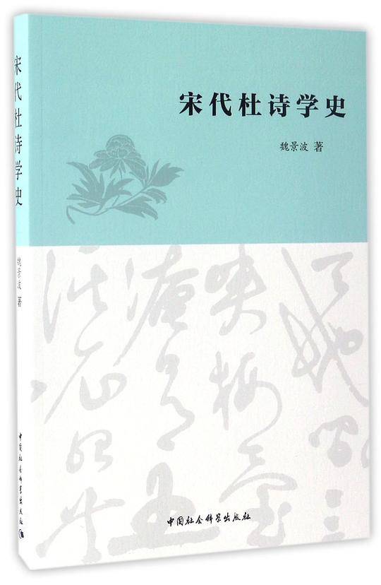 宋代杜诗学史