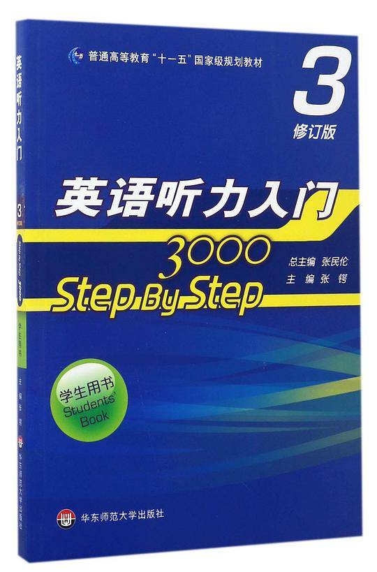 英语听力入门3000 修订版 学生用书3