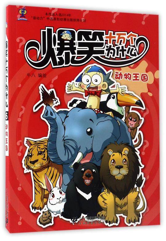 爆笑十万个为什么(动物王国)
