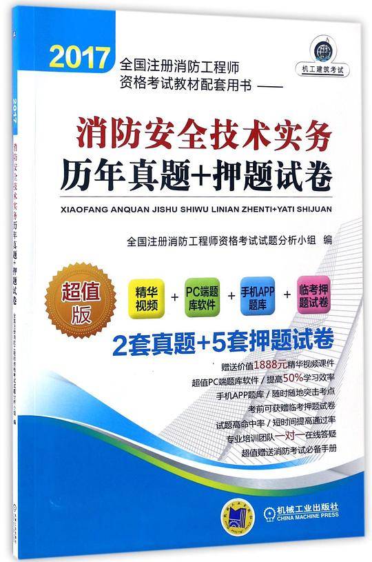 消防安全技术实务历年真题+押题试卷(超值版2017全国注册消防工程师资格考试教材配套用书)