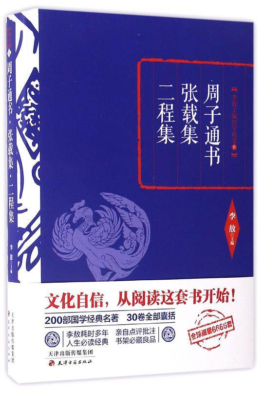 李敖精编：周子通书·张载集·二程集