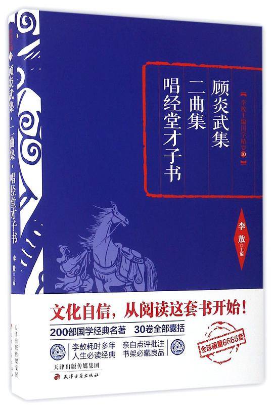 李敖精编：顾炎武集·二曲集·唱经堂才子书