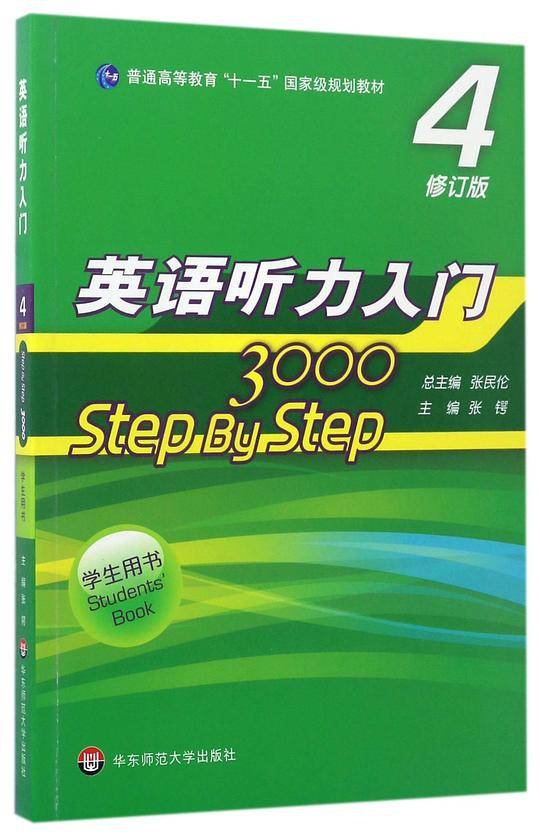 英语听力入门3000 修订版 学生用书4
