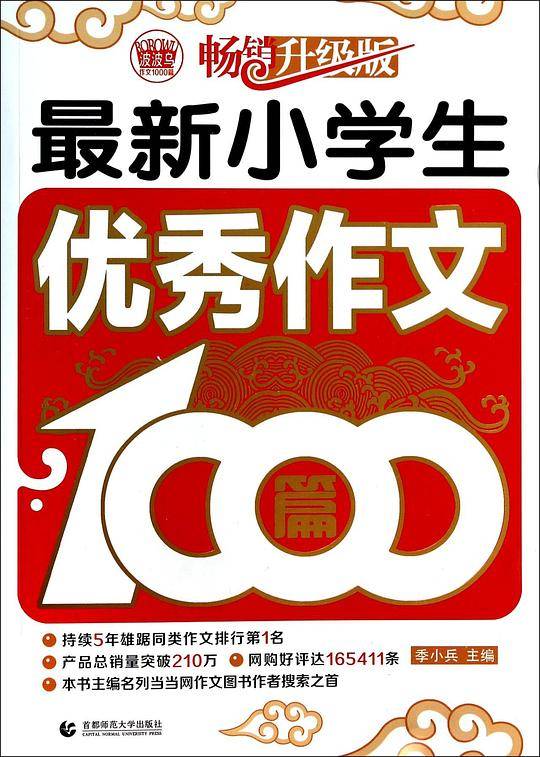 最新小学生优秀作文1000篇