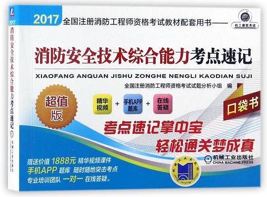 消防安全技术综合能力考点速记(超值版2017全国注册消防工程师资格考试教材配套用书)