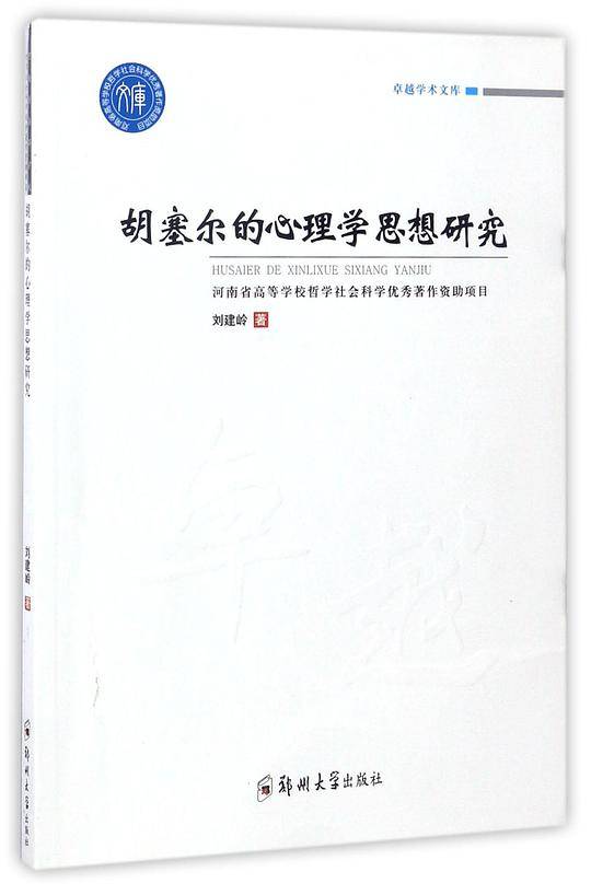 胡塞尔的心理学思想研究/卓越学术文库