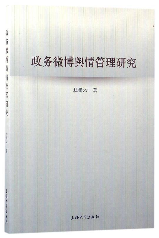 政务微博舆情管理研究