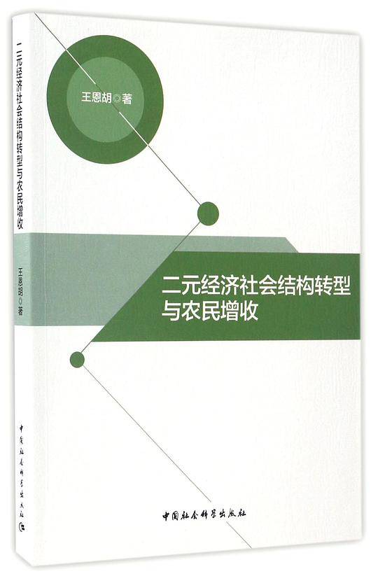 二元经济社会结构转型与农民增收